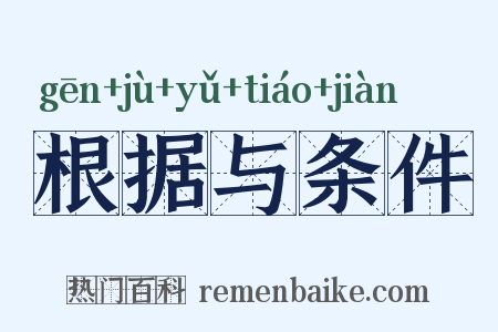 根据与条件是什么意思的图片
